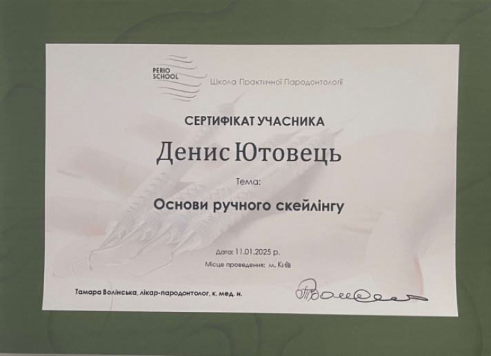 Денис Ютовець2